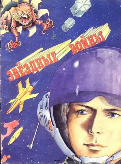 Обложка комикса Звёздные войны, Стайл, 1994.