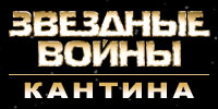 Звёздные войны — Кантина