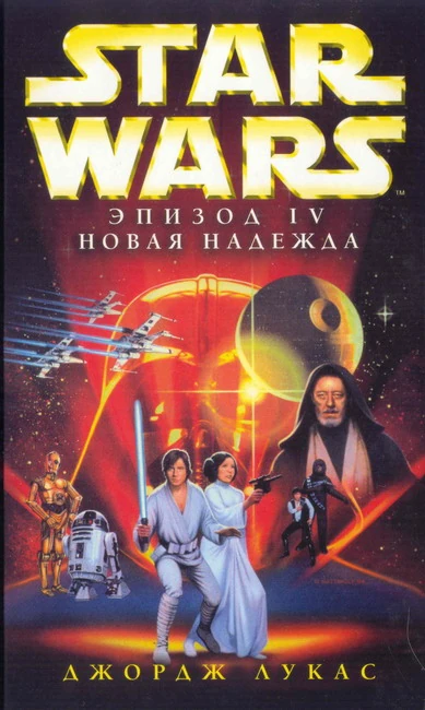 Обложка книги «Эпизод IV: Новая надежда»