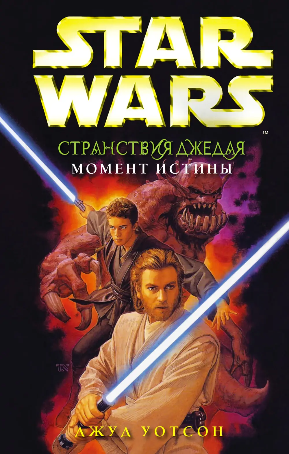 Обложка книги «Странствия джедая: Путь к правде»