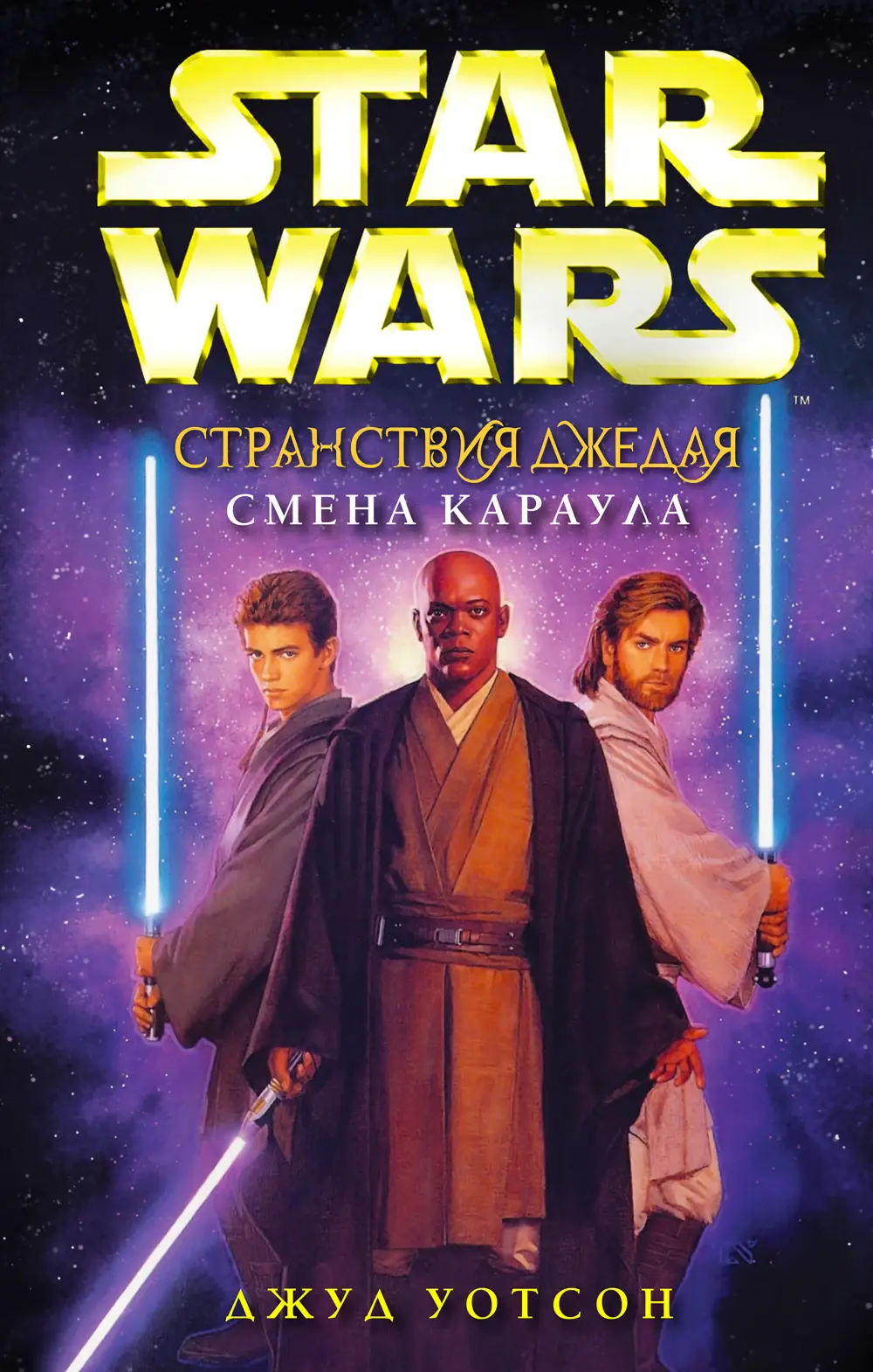 Обложка книги «Странствия джедая: Смена караула»