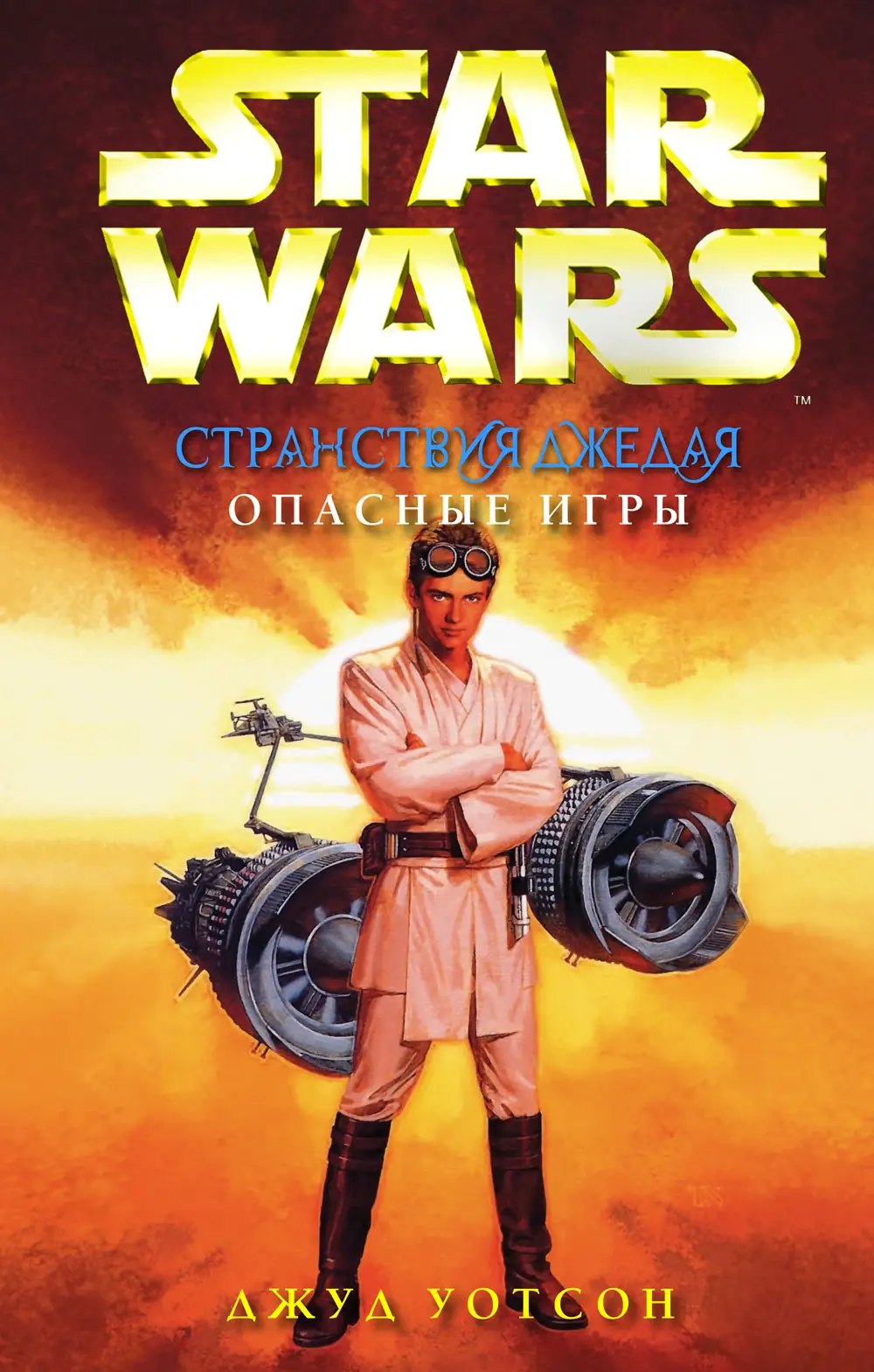 Обложка книги «Странствия джедая: Опасные игры»