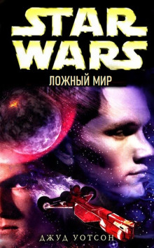 Обложка книги «Странствия джедая: Ложный мир»