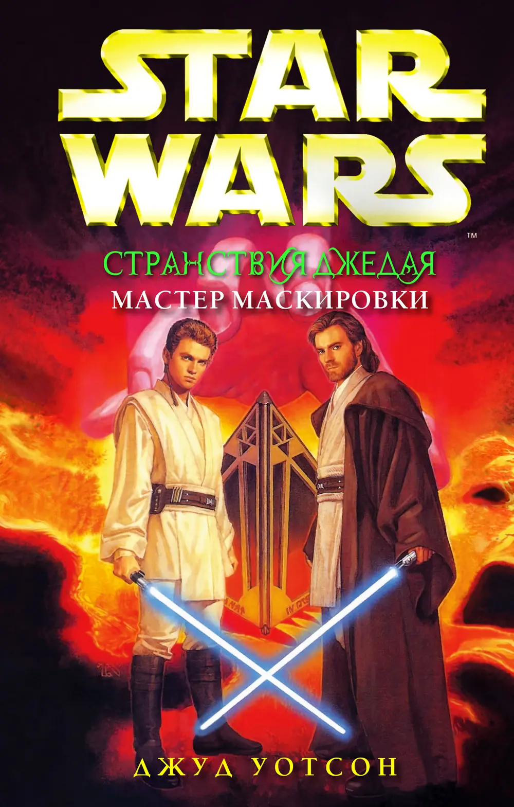 Обложка книги «Странствия джедая: Мастер маскировки»
