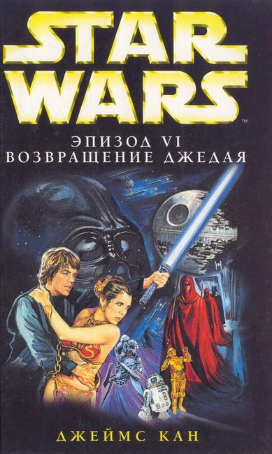 Обложка книги «Эпизод VI: Возвращение джедая»