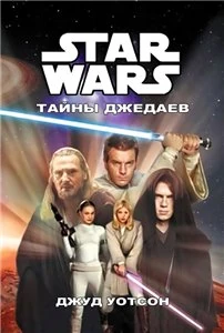 Обложка книги «Тайны джедаев»