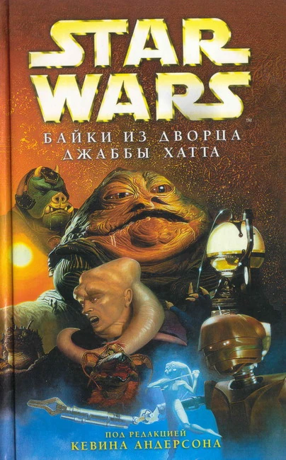 Обложка книги «Байки из дворца Джаббы Хатта»