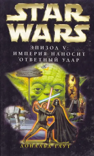 Обложка книги «Эпизод V: Империя наносит ответный удар»