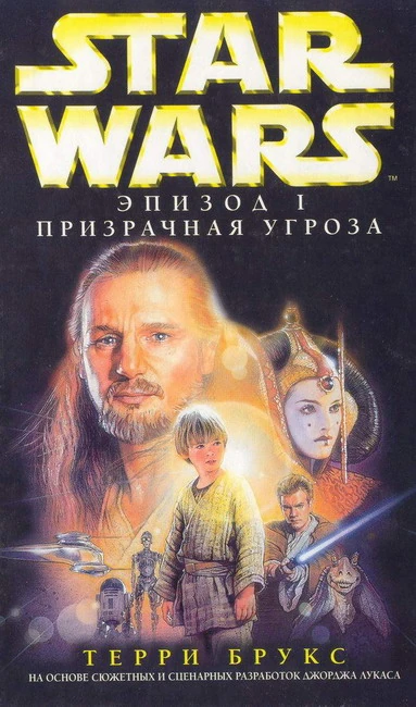Обложка книги «Эпизод I: Скрытая угроза»