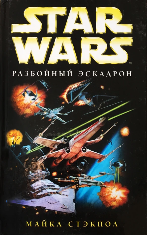Обложка книги «Разбойный эскадрон»