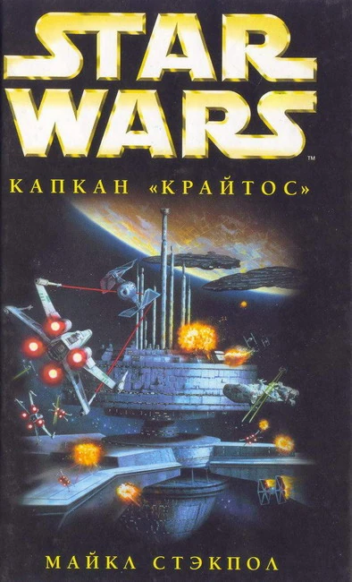 Обложка книги «Капкан «Крайтос»»