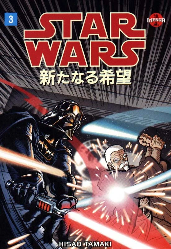 Обложка выпуска #3 Star Wars Manga: A New Hope 3, 14 окт 1998.