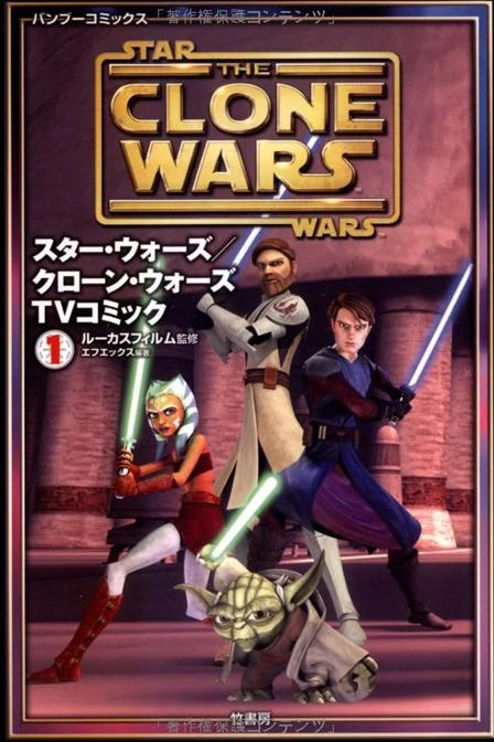 Обложка выпуска #1 The Clone Wars Manga Volume 1, янв 2009.